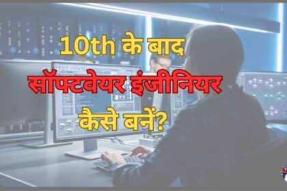10th ke baad Softwere Enjineer kaise bane