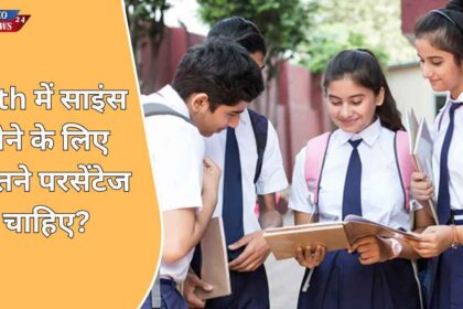 11th me Science lene ke liye kitne percent chahiye