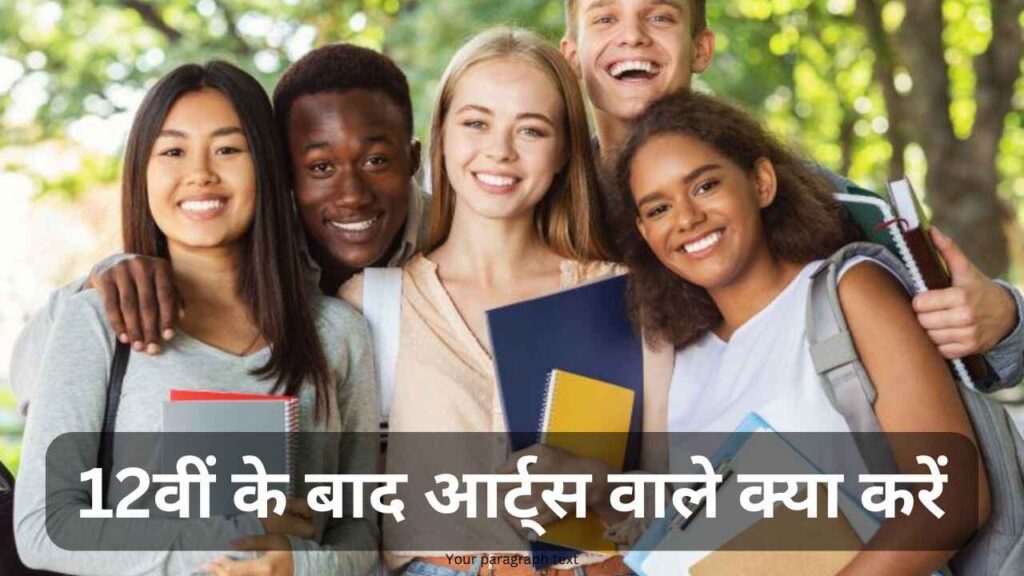 12 ke baad arts wale kya kare