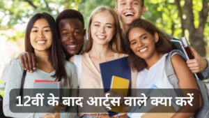12 ke baad arts wale kya kare
