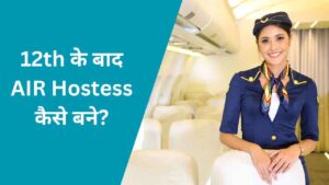 12th ke baad AIR Hostess kaise bane: