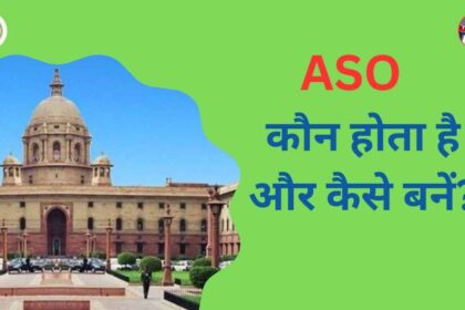 ASO kaun hota hai aur kaise bane