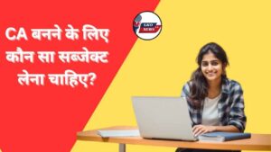 CA banne ke liye kaun sa subject lena chahiye
