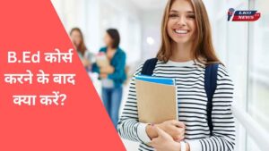 B.Ed कोर्स करने के बाद क्या करें