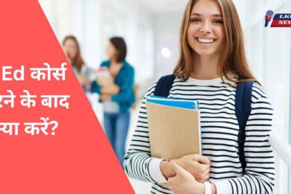 B.Ed कोर्स करने के बाद क्या करें