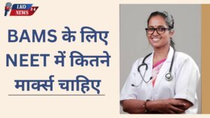 BAMS ke liye NEET me kitne marks chahiye