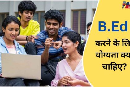 B.Ed karne ke liye yogyata kya chahiye
