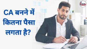 CA banne me kitna paisa lagta hai