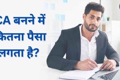 CA banne me kitna paisa lagta hai