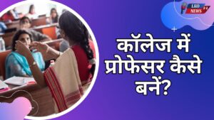 College professor kaise bane