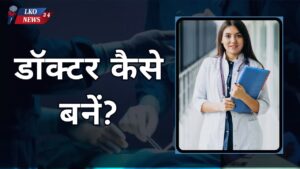 Doctor kaise bane