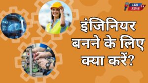 Engineer banne ke liye kya kare