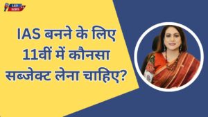 IAS ke liye 11th me konsa subject le