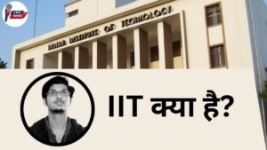 IIT kya hai