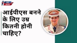 IPS banne ke liye age kitni honi chahiye