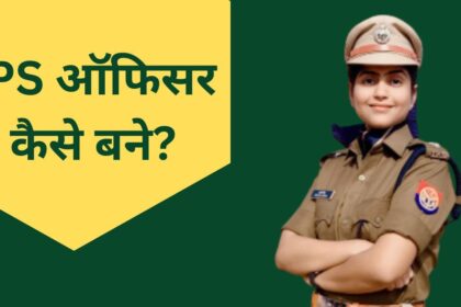 IPS kaun hote hain in hindi