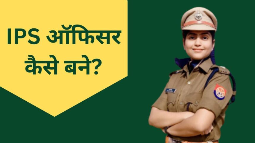 IPS kaun hote hain in hindi