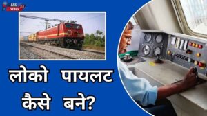 Loco Pilot kaise bane in hindi