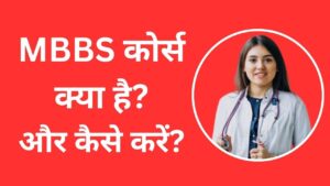 MBBS kya hai