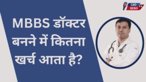 MBBS me kitna kharcha aata hai