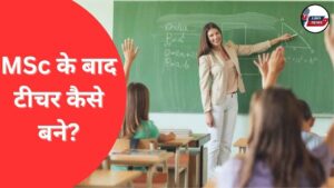 MSc ke baad Teacher kaise bane