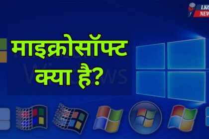 Microsoft kya hai in hindi