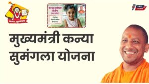 Mukhyamantri Kanya Sumangala Yojana 2025