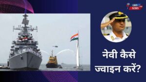 Navy kaise join kare