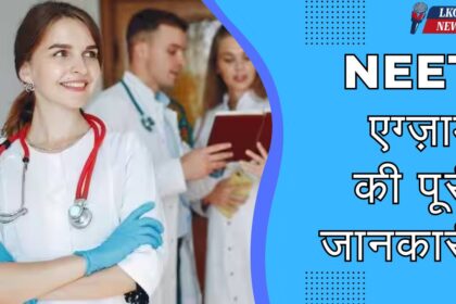 Neet exam ki puri jankari