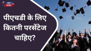 PHD ke liye kitni percentage chahiye