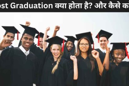 Post Graduation क्या होता है और कैसे करें