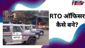 RTO Officer kaise bane