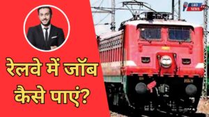 Railway me job kaise paye