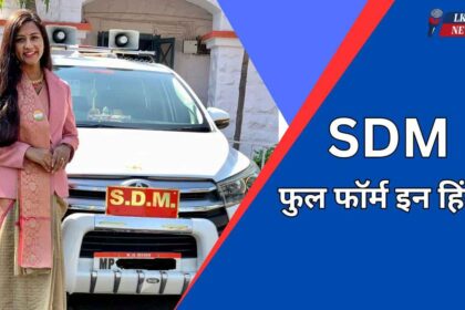 SDM full form in hindi