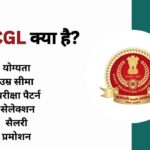 SSC CGL kya hai