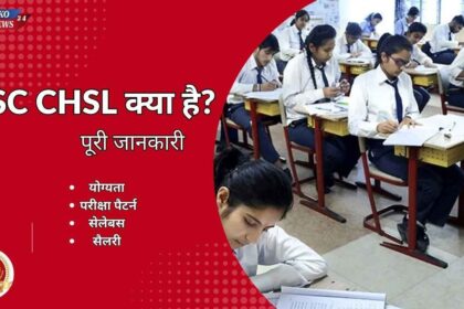SSC CHSL kya hai full details