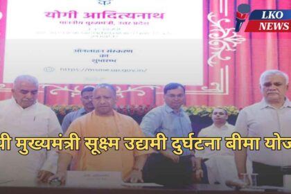 UP Sukshm Udyami Durghatna Bima Yojana