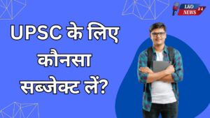 UPSC ke liye konsa subject le
