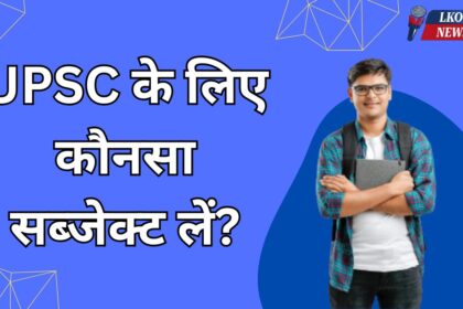 UPSC ke liye konsa subject le