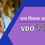 VDO kaise bane in hindi