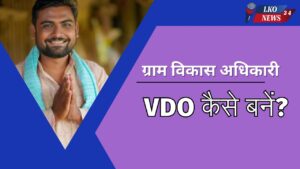 VDO kaise bane in hindi