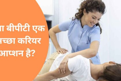 Kya BPT ek achchha career option hai?