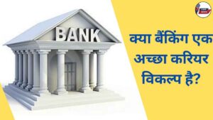 Kya Banking ek achchha career option hai