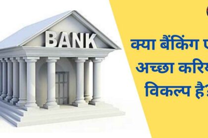 Kya Banking ek achchha career option hai