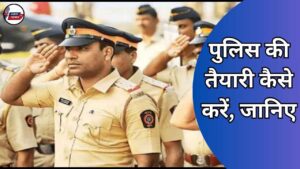 Police ki taiyari kaise kare, janiye