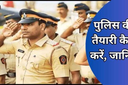 Police ki taiyari kaise kare, janiye