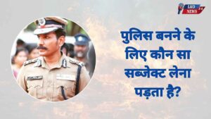 Police banne ke liye kaun sa Subject lena padta hai