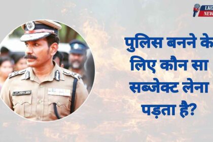 Police banne ke liye kaun sa Subject lena padta hai