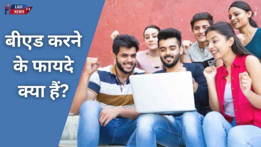 B.Ed karne ke fayde kya hai
