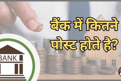 Bank me kitne post hote hai